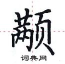 田英章寫的硬筆楷書顢