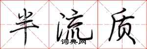 荊霄鵬半流質行書怎么寫