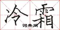 駱恆光冷霜楷書怎么寫