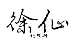 曾慶福徐仙行書個性簽名怎么寫