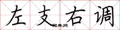 荊霄鵬左支右調楷書怎么寫