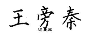 何伯昌王旁秦楷書個性簽名怎么寫