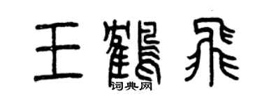 曾慶福王鶴飛篆書個性簽名怎么寫