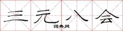 范連陞三元八會隸書怎么寫