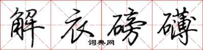 荊霄鵬解衣磅礴行書怎么寫