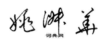 梁錦英姚淑華草書個性簽名怎么寫