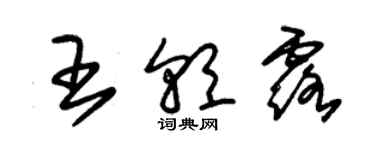 朱錫榮王朝露草書個性簽名怎么寫