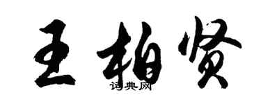 胡問遂王柏賢行書個性簽名怎么寫