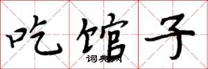 周炳元吃館子楷書怎么寫