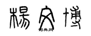 曾慶福楊文博篆書個性簽名怎么寫