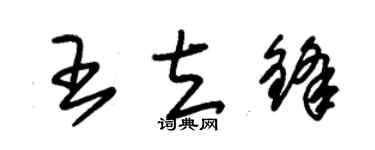 朱錫榮王立鋒草書個性簽名怎么寫