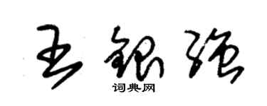 朱錫榮王銀強草書個性簽名怎么寫