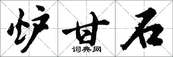 胡問遂爐甘石行書怎么寫