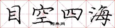 龐中華目空四海楷書怎么寫