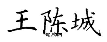 丁謙王陳城楷書個性簽名怎么寫