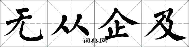 翁闓運無從企及楷書怎么寫