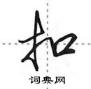 田英章寫的硬筆行書扣