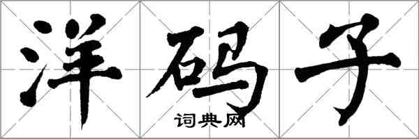 翁闓運洋碼子楷書怎么寫