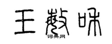 曾慶福王敏和篆書個性簽名怎么寫