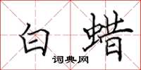 田英章白蠟楷書怎么寫