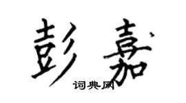 何伯昌彭嘉楷書個性簽名怎么寫