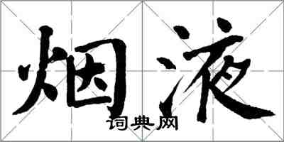 翁闓運煙液楷書怎么寫