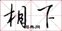 員缺的意思_員缺的解釋_國語詞典