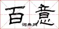 曾慶福百意隸書怎么寫