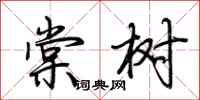 荊霄鵬棠樹行書怎么寫