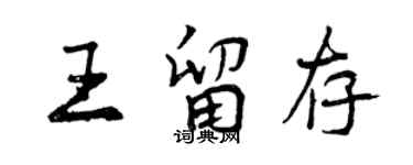 曾慶福王留存行書個性簽名怎么寫