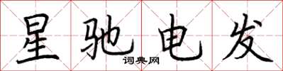 荊霄鵬星馳電發楷書怎么寫