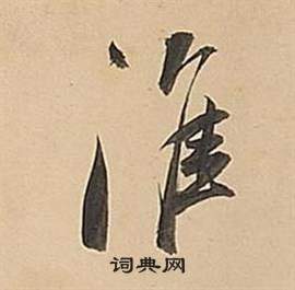 董其昌武帝歌卷中淮的寫法