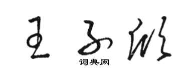 駱恆光王子欣草書個性簽名怎么寫