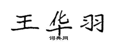 袁強王華羽楷書個性簽名怎么寫