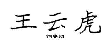 袁強王雲虎楷書個性簽名怎么寫