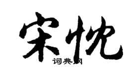 胡問遂宋忱行書個性簽名怎么寫