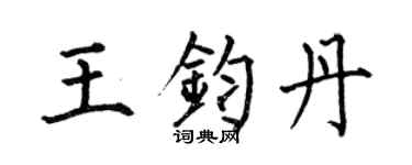 何伯昌王鈞丹楷書個性簽名怎么寫