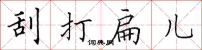 田英章刮打扁兒楷書怎么寫
