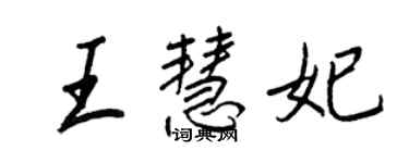 王正良王慧妃行書個性簽名怎么寫