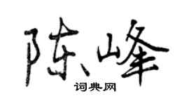 曾慶福陳峰行書個性簽名怎么寫