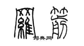 陳墨羅箭篆書個性簽名怎么寫