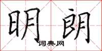 田英章明朗楷書怎么寫