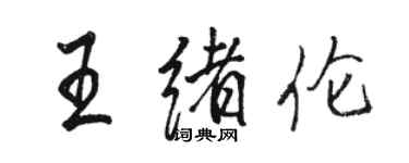 駱恆光王緒倫行書個性簽名怎么寫