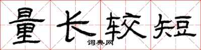 曾慶福量長較短隸書怎么寫