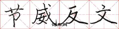 駱恆光節威反文楷書怎么寫