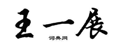 胡問遂王一展行書個性簽名怎么寫