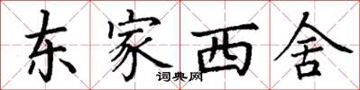 丁謙東家西舍楷書怎么寫