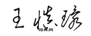 駱恆光王慎環草書個性簽名怎么寫