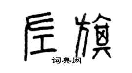 曾慶福左旗篆書個性簽名怎么寫