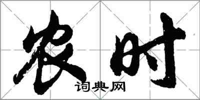 胡問遂農時行書怎么寫